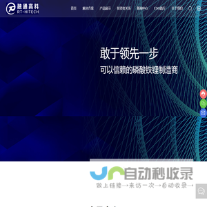 内江融通高科先进材料集团股份有限公司_铁锂产品_钠离子电池_锂电池行业