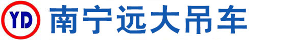 广西南宁远大吊车服务_南宁吊车，南宁吊车出租，南宁吊装服务